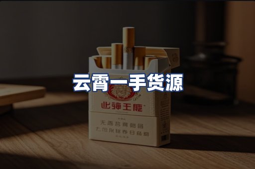 云霄一手货源