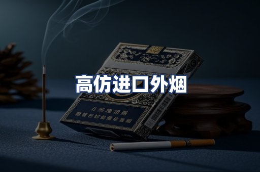 高仿进口外烟