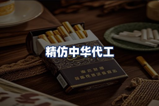 精仿中华代工